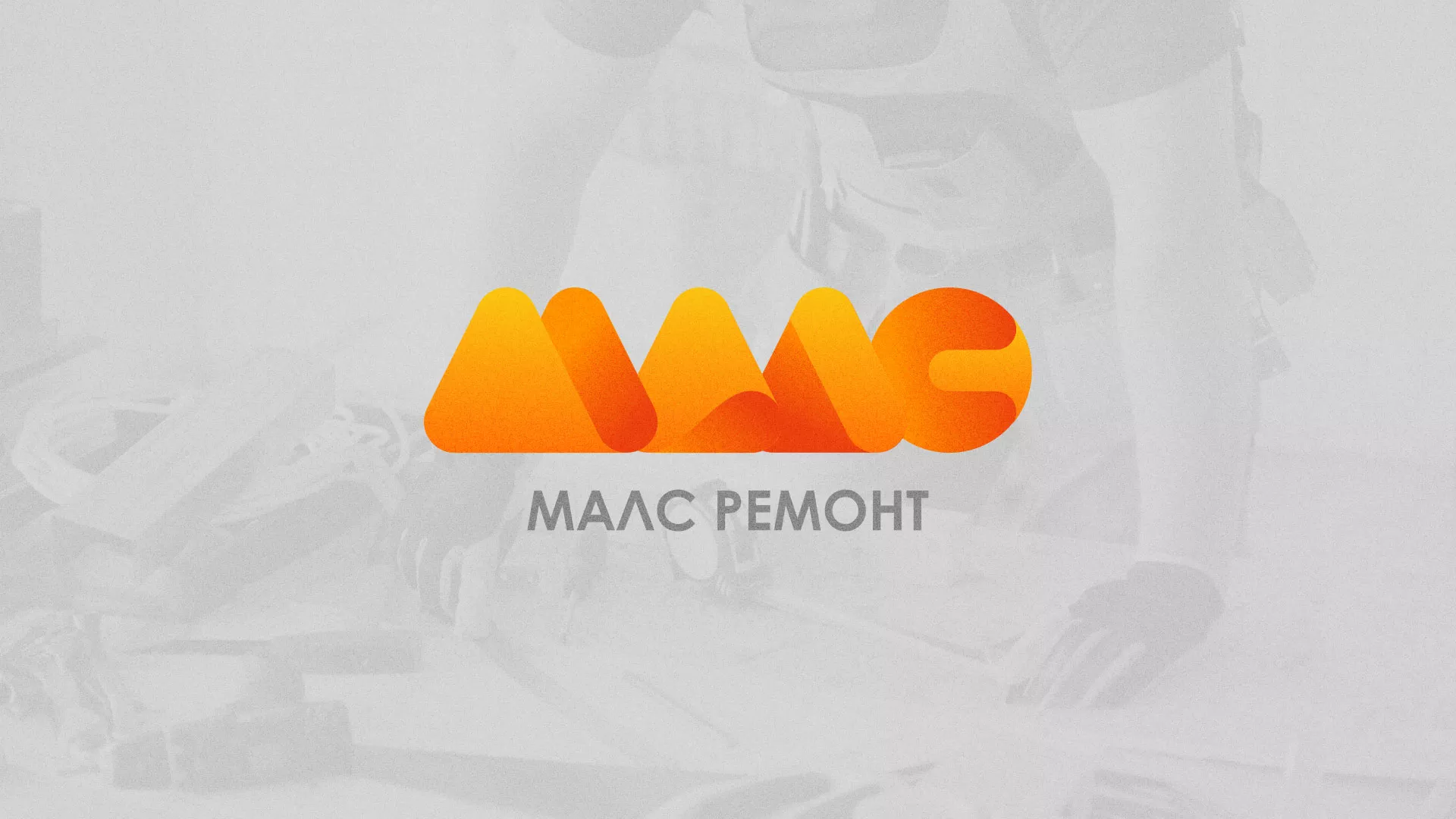 Создание логотипа для компании «МАЛС РЕМОНТ» в Александрове
